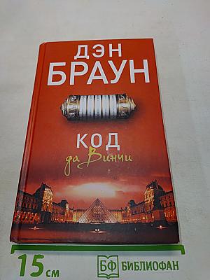 Код да Винчи