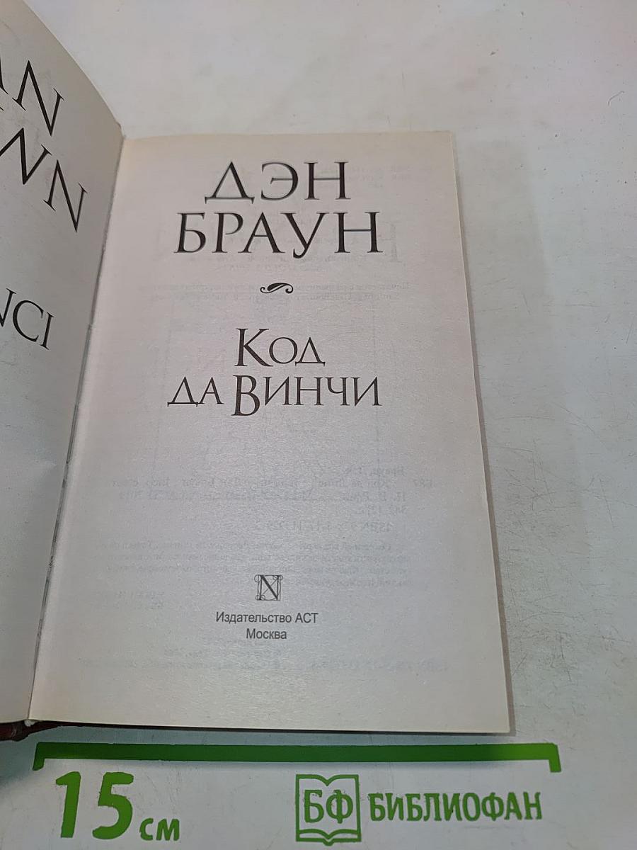 Код да Винчи