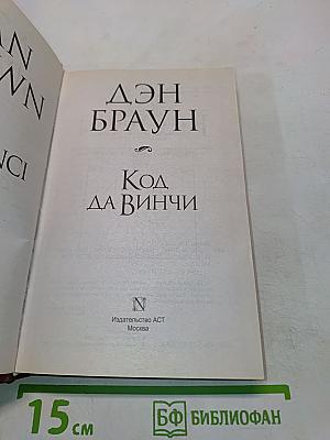 Код да Винчи