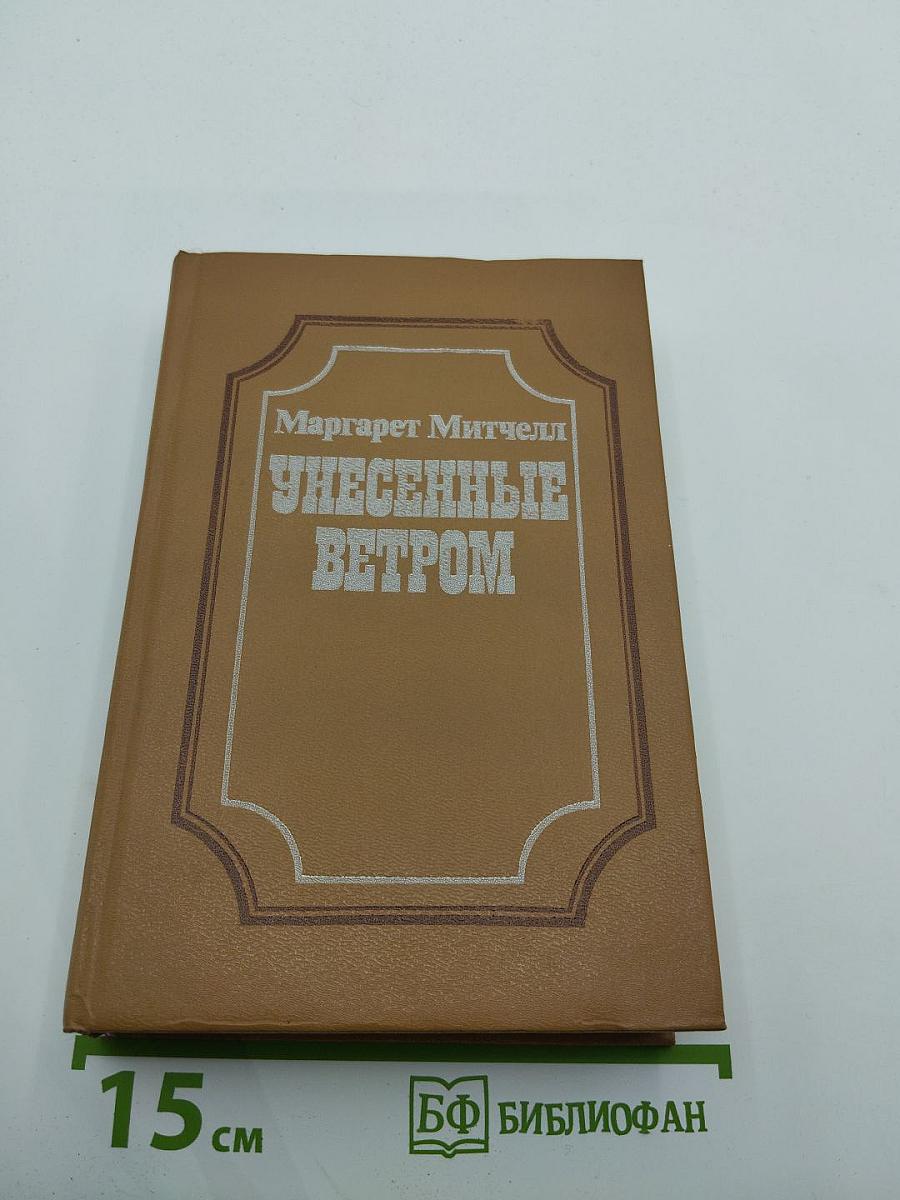 Унесенные ветром. Книга 2