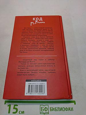 Код да Винчи