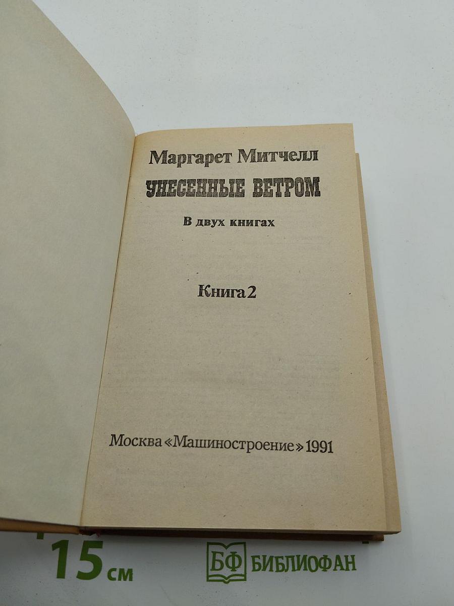 Унесенные ветром. Книга 2
