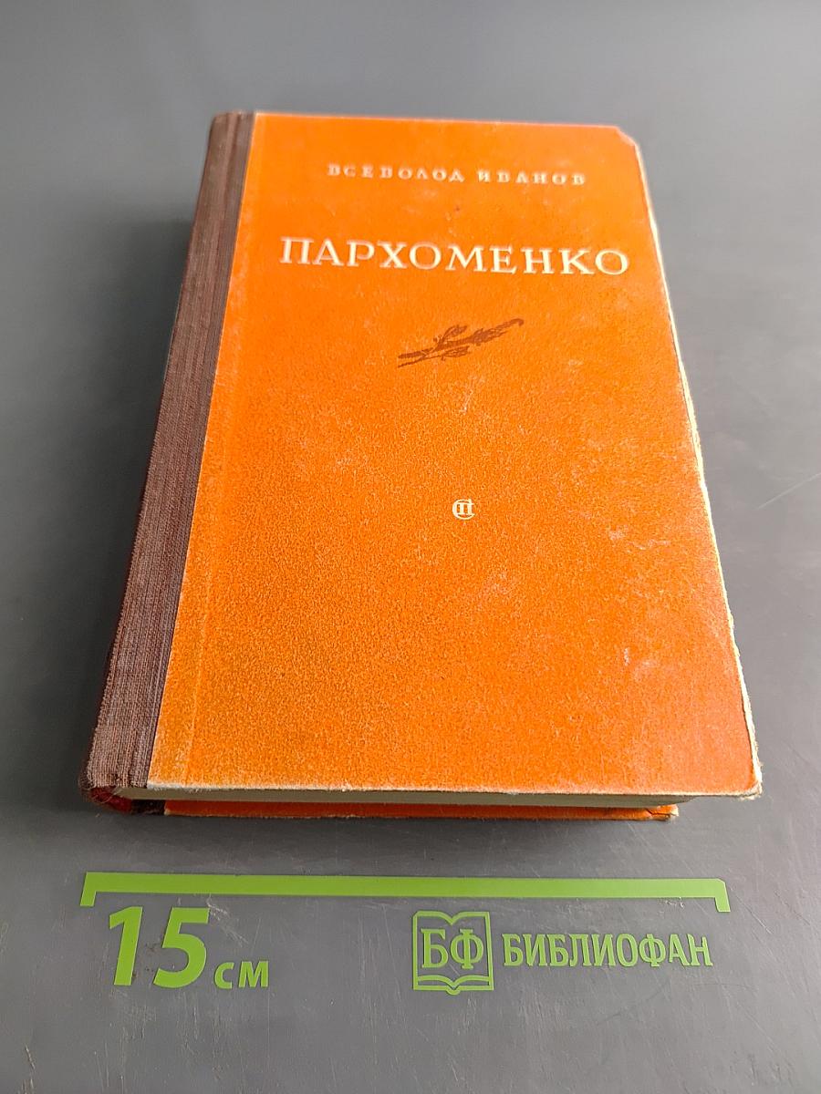 Пархоменко