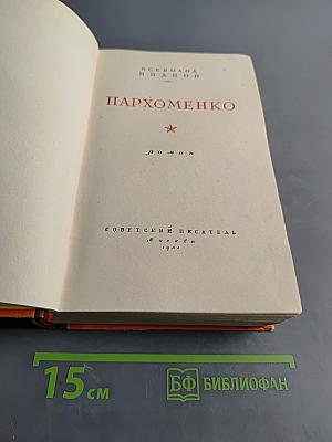 Пархоменко