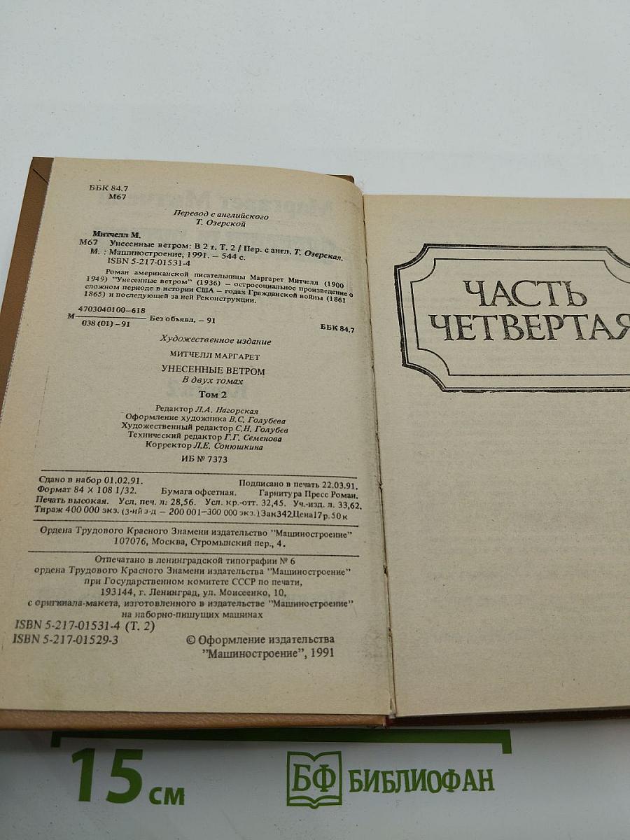 Унесенные ветром. Книга 2