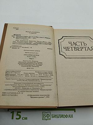 Унесенные ветром. Книга 2