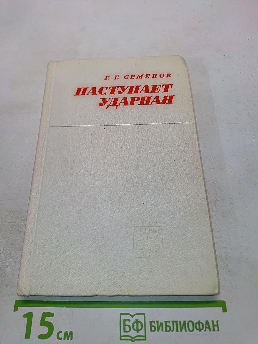 Наступает ударная
