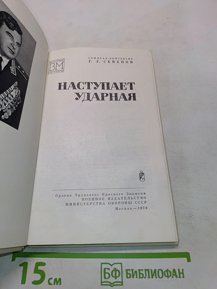 Наступает ударная