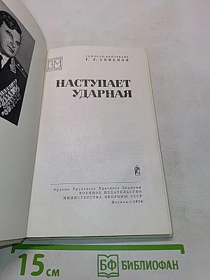 Наступает ударная