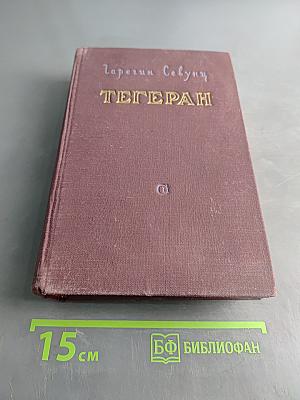 Тегеран. Книга вторая. Перед рассветом