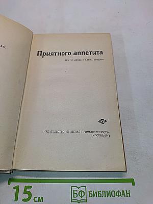 Приятного аппетита