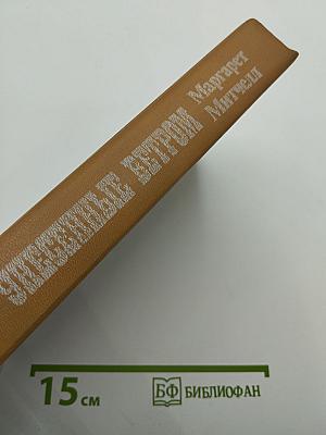 Унесенные ветром. Книга 2