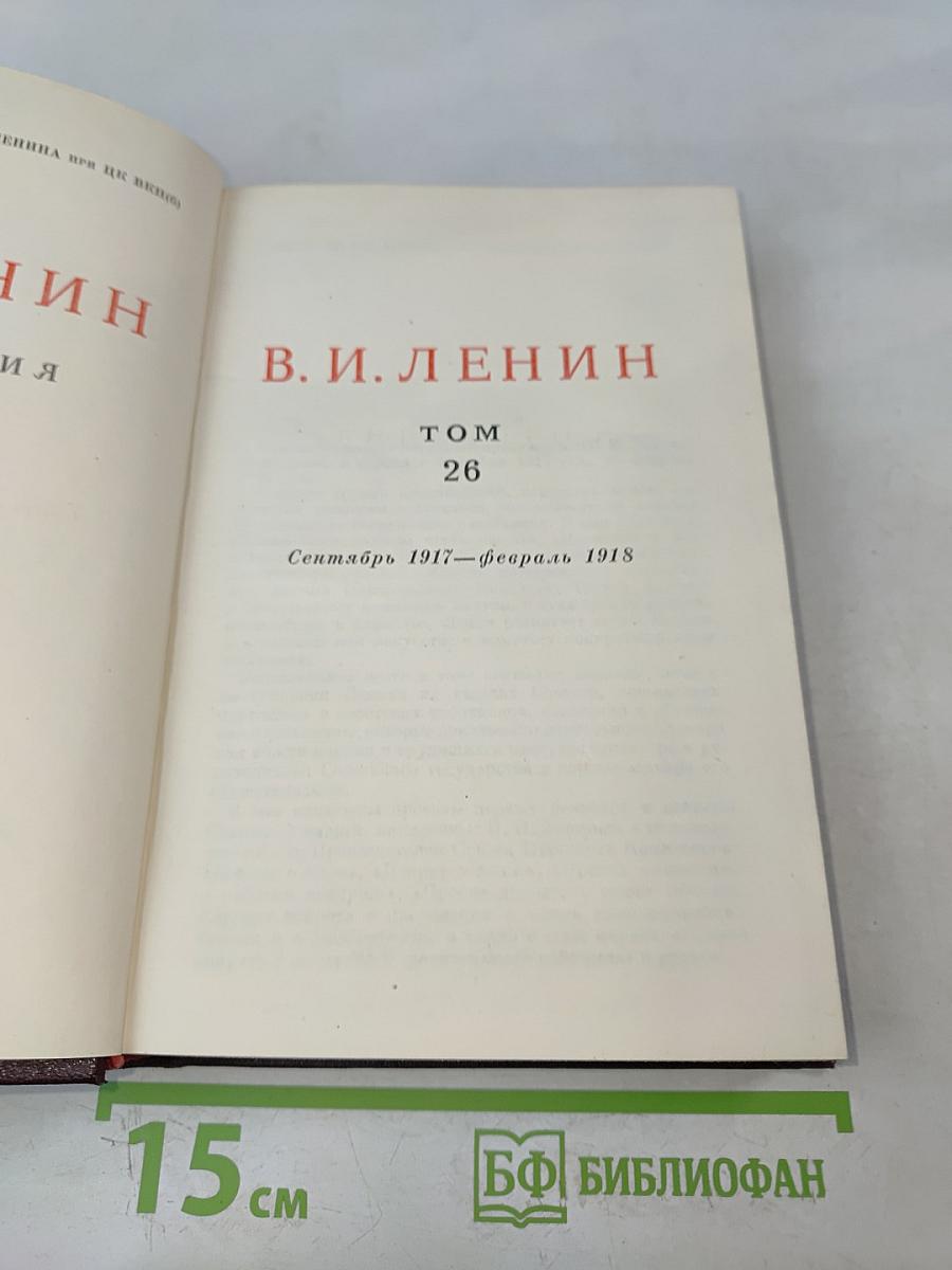 Сочинения. Том 26