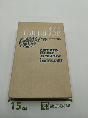 Смерть Вазир-Мухтара. Рассказы