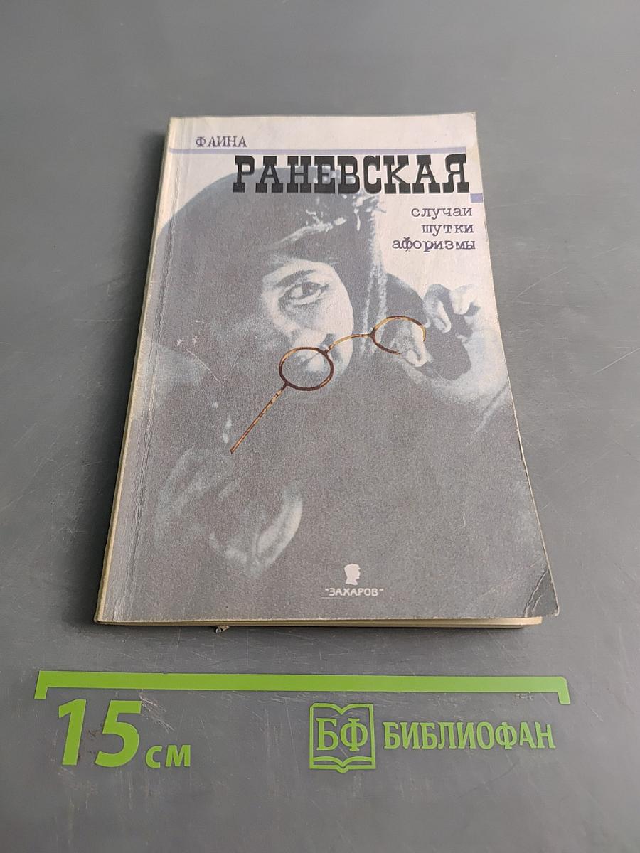 Фаина Раневская. Случаи, шутки, афоризмы