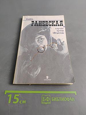 Фаина Раневская. Случаи, шутки, афоризмы