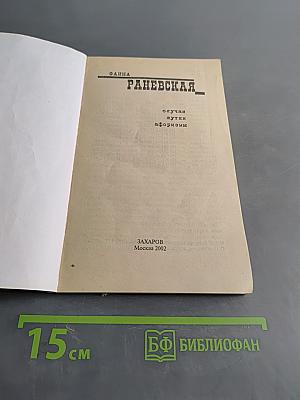 Фаина Раневская. Случаи, шутки, афоризмы