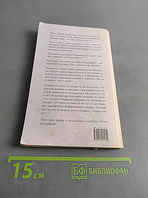 Фаина Раневская. Случаи, шутки, афоризмы