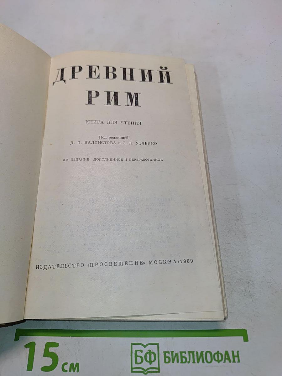 Древний Рим. Книга для чтения
