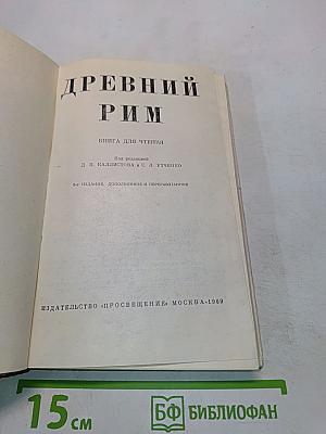 Древний Рим. Книга для чтения