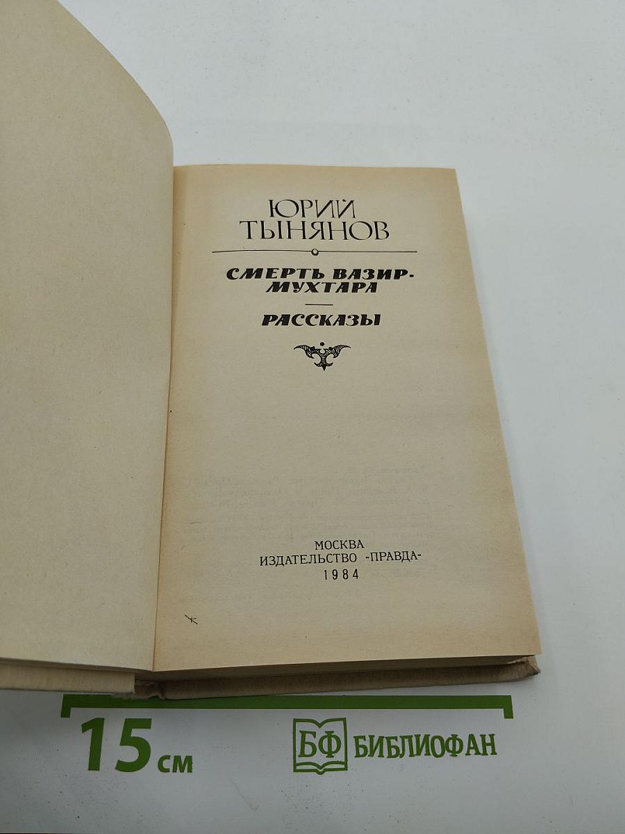 Смерть Вазир-Мухтара. Рассказы