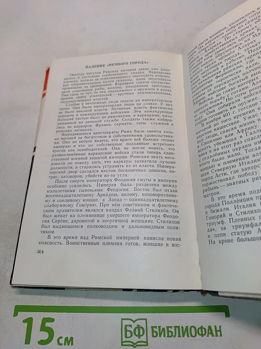 Древний Рим. Книга для чтения