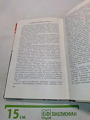 Древний Рим. Книга для чтения