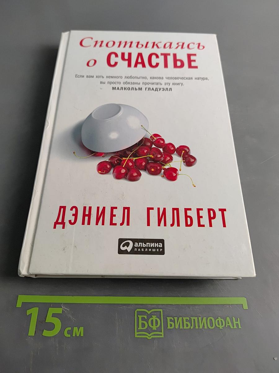 Спотыкаясь о счастье