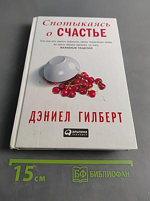 Спотыкаясь о счастье