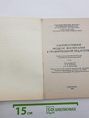 Альтернативные модели воспитания в сравнительной педагогике