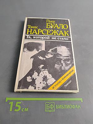 Та, которой не стало