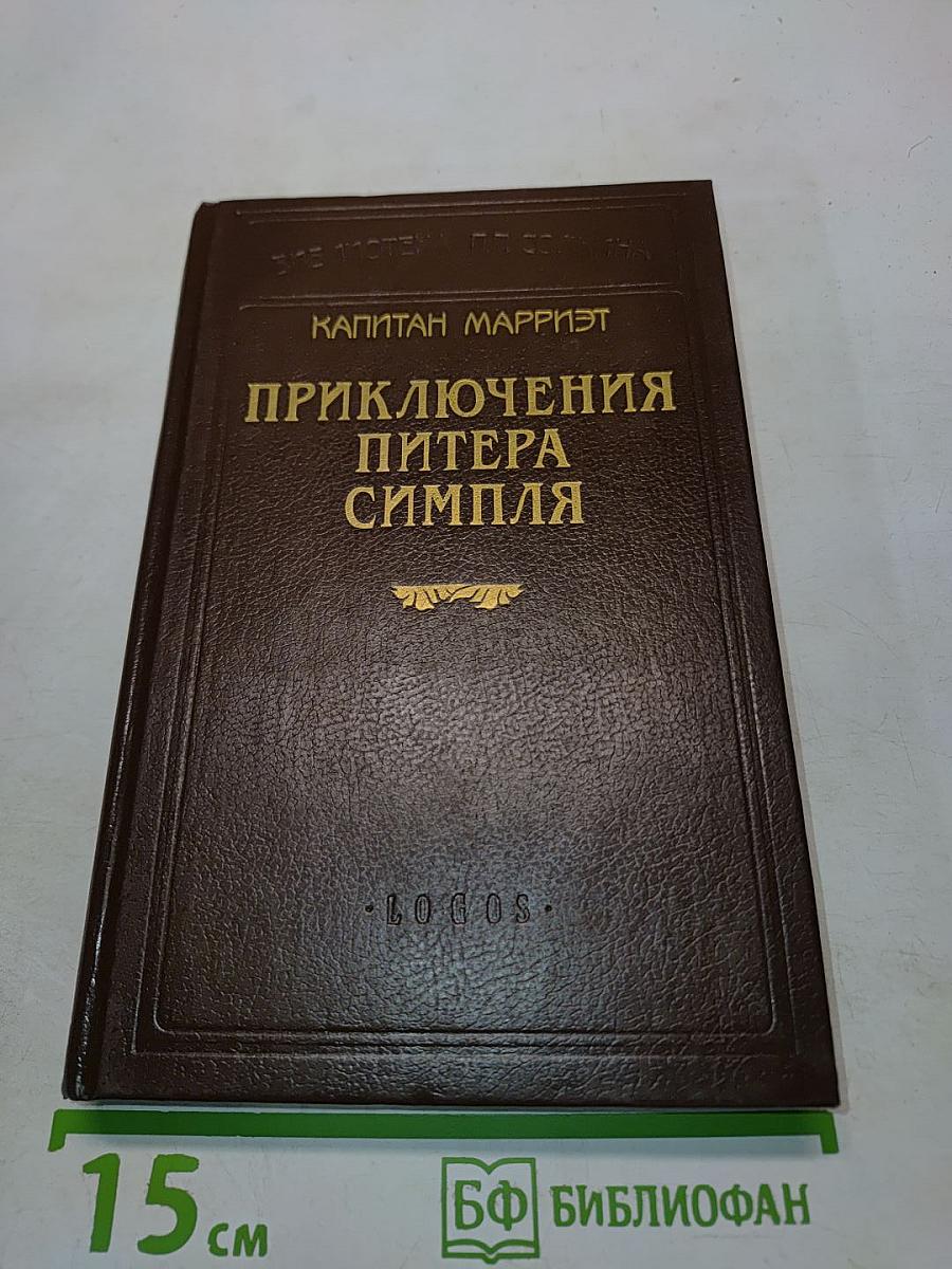 Приключения Питера Симпля