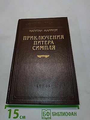 Приключения Питера Симпля