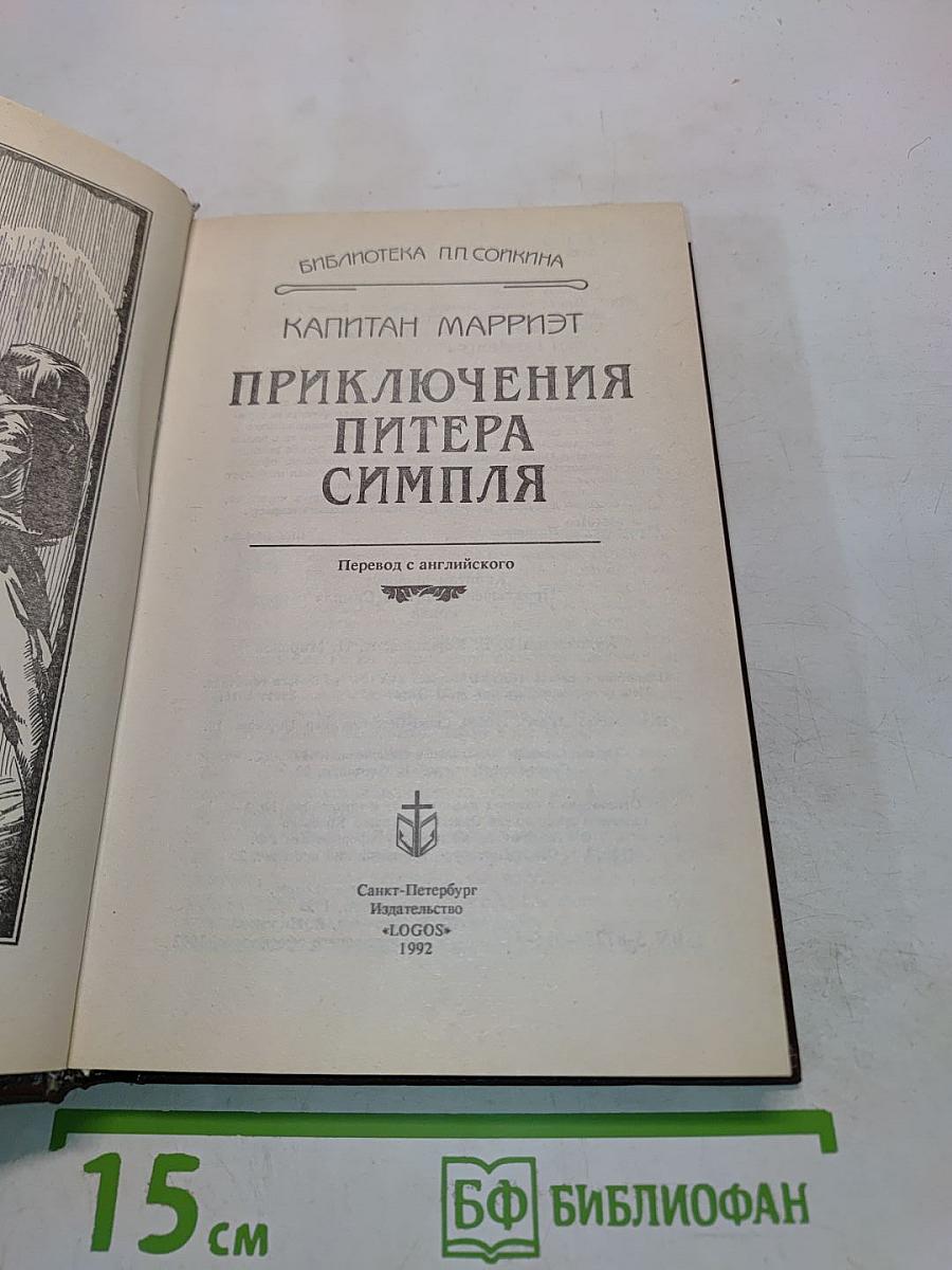Приключения Питера Симпля
