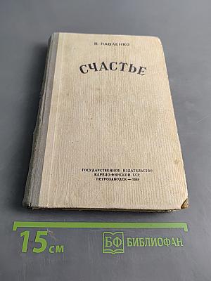 Счастье