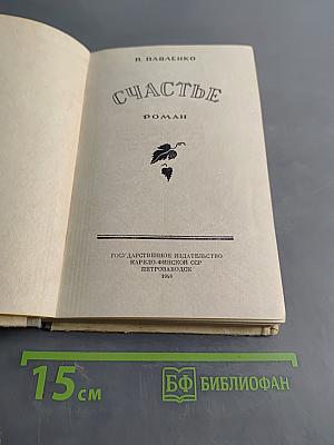 Счастье