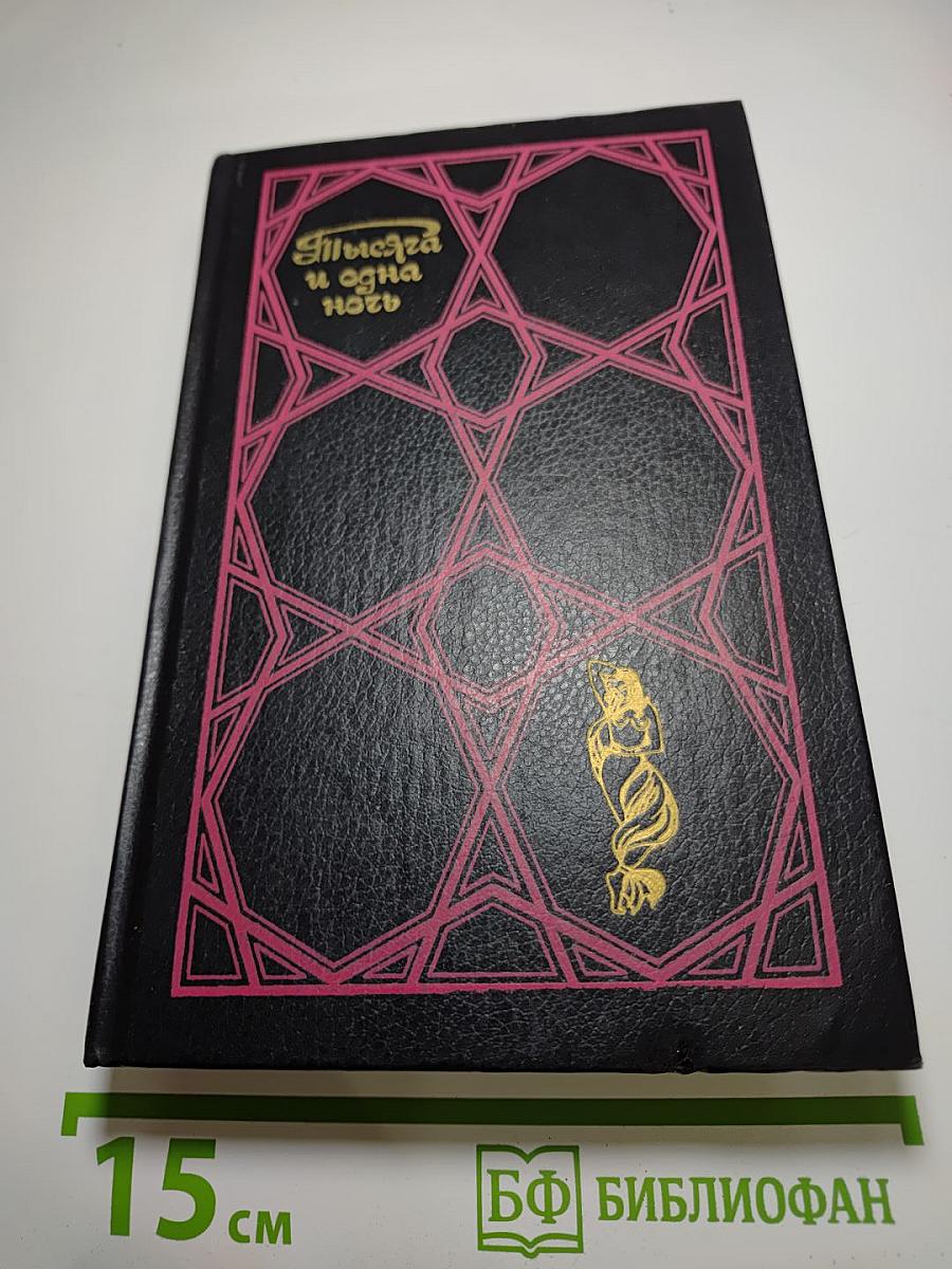 Тысяча и одна ночь. Избранные сказки. Том первый