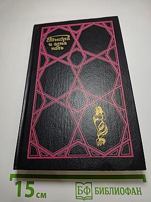 Тысяча и одна ночь. Избранные сказки. Том первый