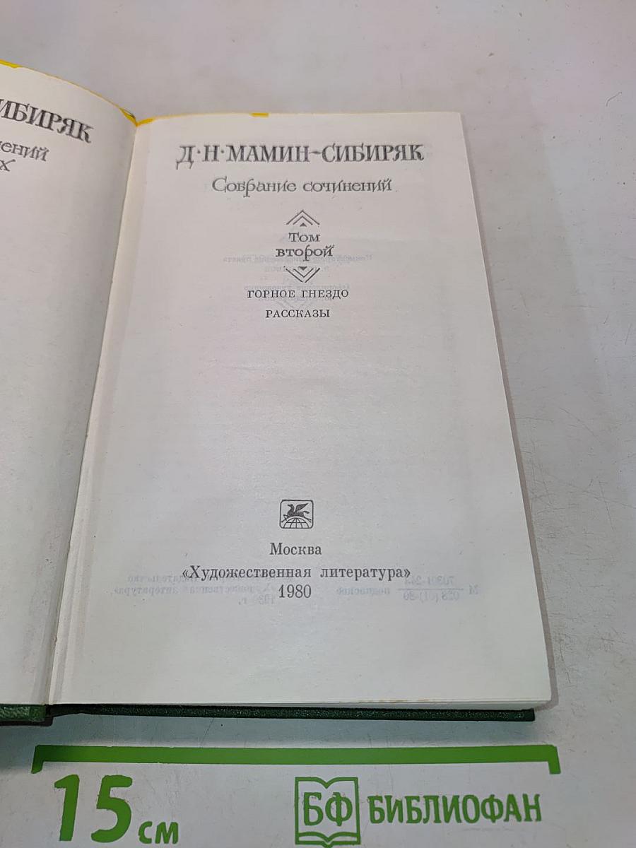 Собрание сочинений. Том второй. Горное гнездо. Рассказы