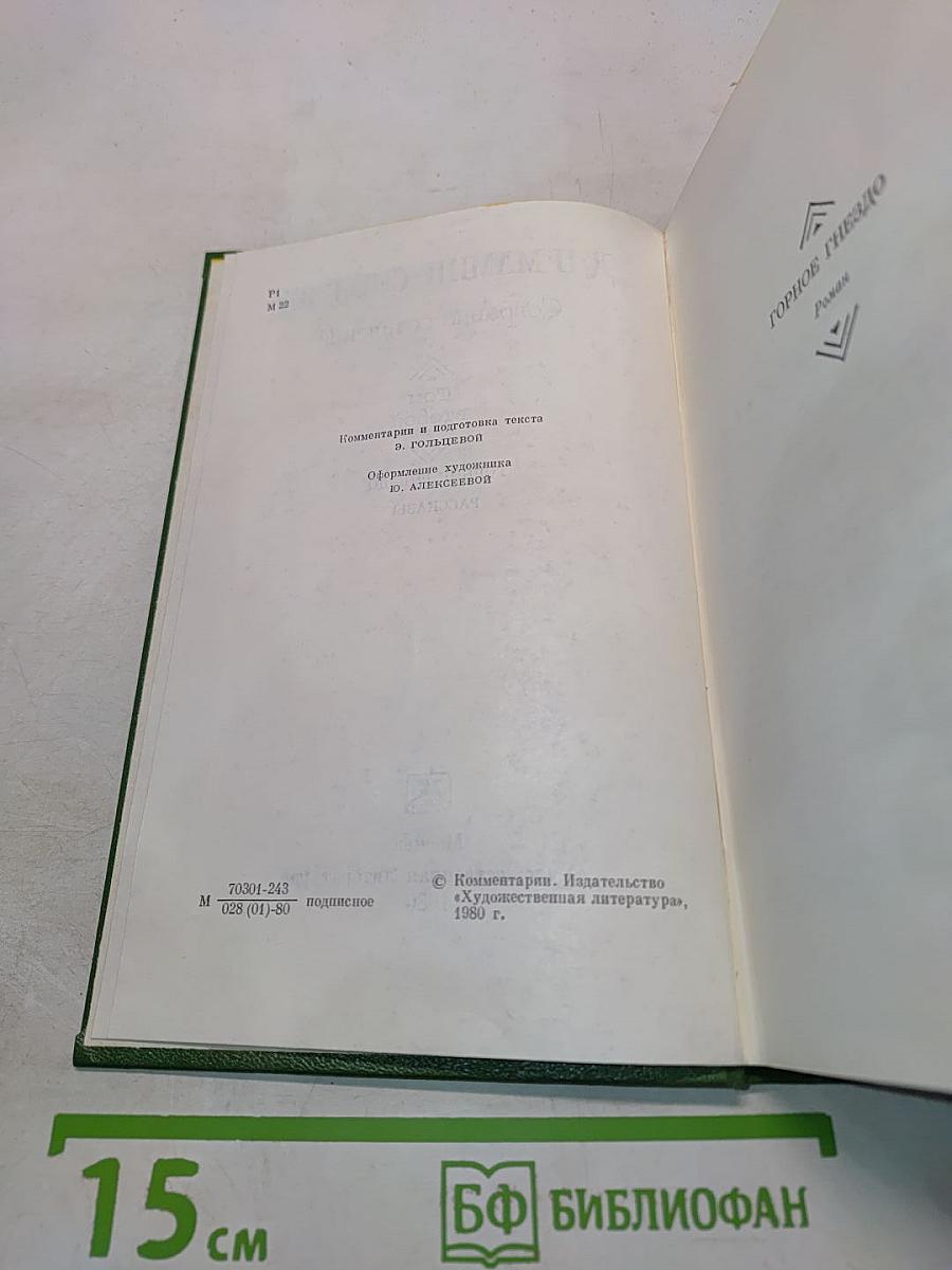 Собрание сочинений. Том второй. Горное гнездо. Рассказы