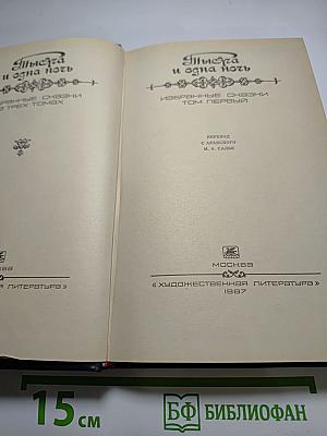 Тысяча и одна ночь. Избранные сказки. Том первый