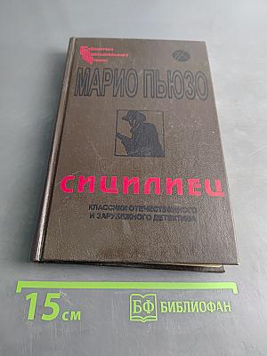 Сицилиец