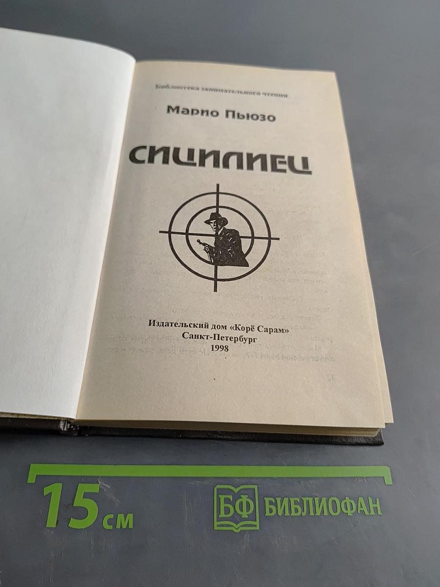 Сицилиец