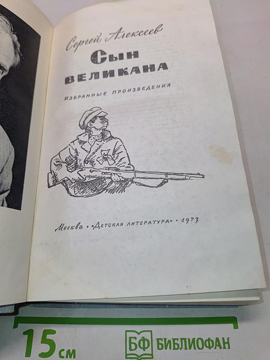 Сын великана. Избранные произведения