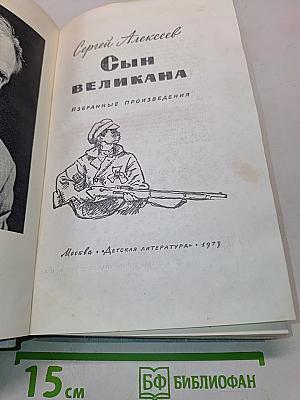 Сын великана. Избранные произведения