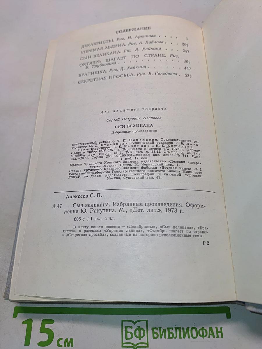 Сын великана. Избранные произведения