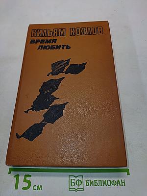 Время любить. Книга третья