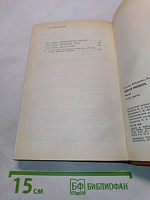 Время любить. Книга третья