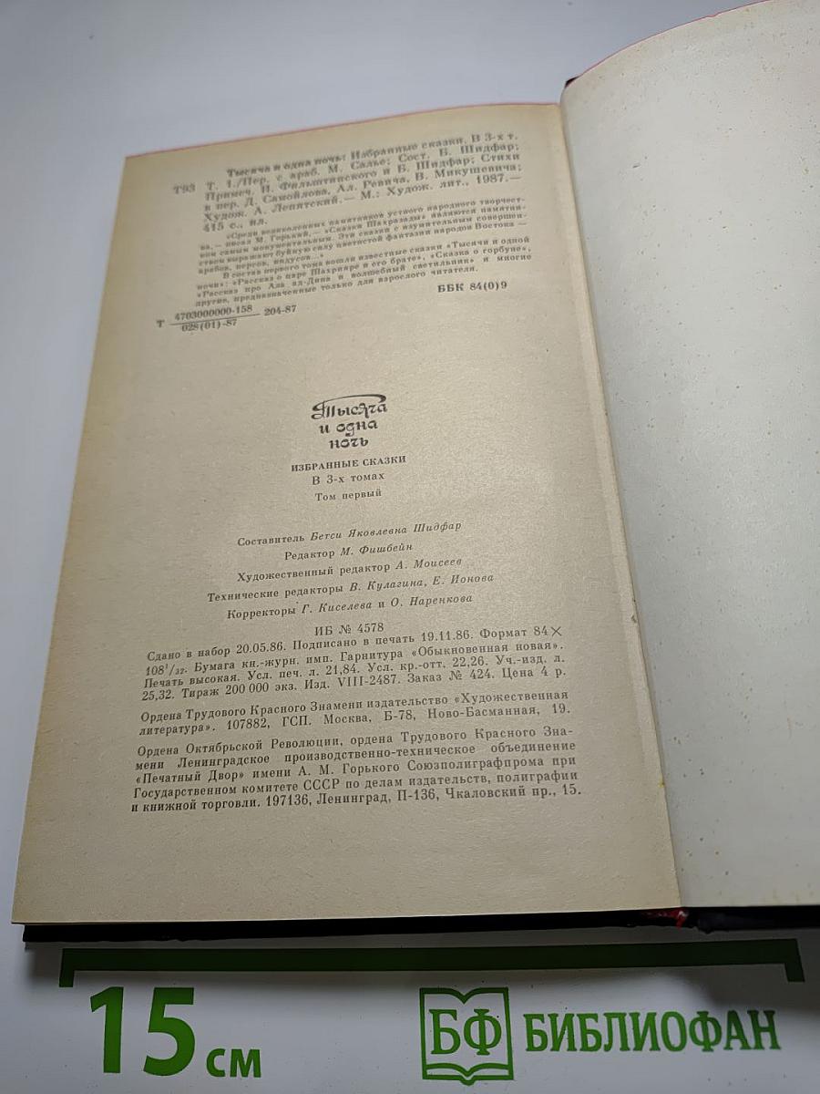Тысяча и одна ночь. Избранные сказки. Том первый