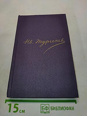 Сочинения. Том восьмой. Повести и рассказы 1868-1872